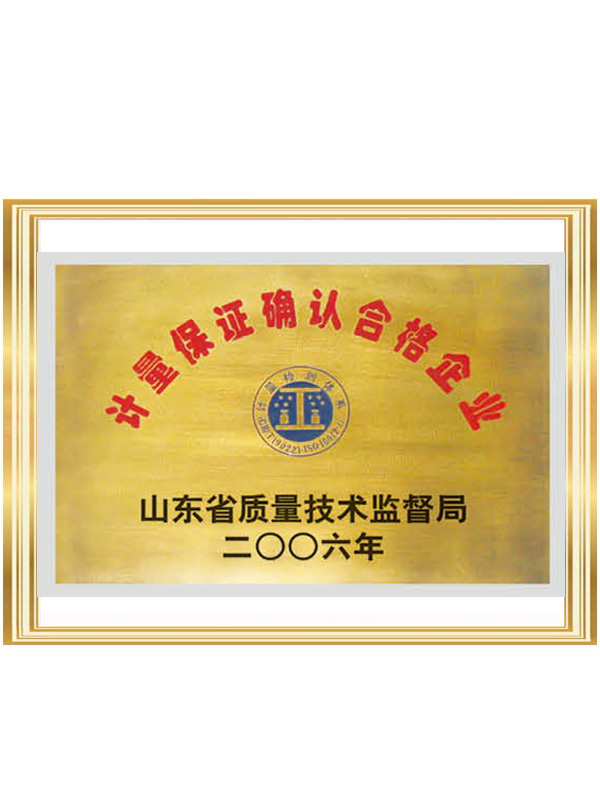 計量保證確認合格企業(yè)